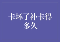 你的银行卡坏了？别急，我来告诉你补卡要多久！