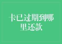 卡已过期，到哪里还款？——探索信用卡过期还款指南