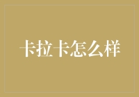 理性审视卡拉卡：全球领先的跨境支付解决方案