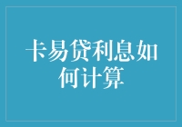 探秘卡易贷利息计算机制：理解背后的数学与逻辑