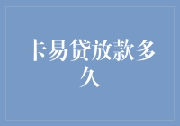 卡易贷放款究竟要等多久？别急，可能比你想象的还要慢