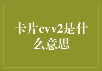 卡片CVV2是什么意思？解读信用卡安全码背后的奥秘