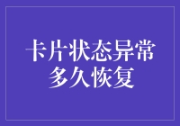 卡片状态异常：你的银行卡是怎么从春困中醒来的？