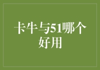 卡牛与51：理财产品争夺战，谁是常青树，谁是昙花一现？