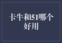 卡牛和51信用卡管家对比分析：哪款更实用？