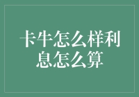 卡牛到底是牛还是犀牛？利息怎么算才是主流？