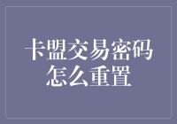 卡盟交易密码重置记：一次惊心动魄的在线寻宝之旅