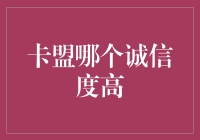 卡盟哪个诚信度高？揭秘信用卡联盟的秘密