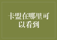 卡盟平台：优化选择，保障安全