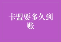 卡盟业务中到账时间的深度解析：如何精确掌握到账周期