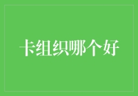 如何选择最佳卡组织：一场精心策划的消费盛宴