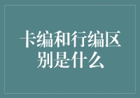 卡编与行编：揭示编程中的隐藏差异