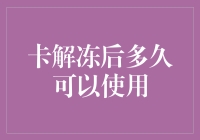 卡片解冻后多久可以使用？别问我，我也不知道，但我能编一个故事出来