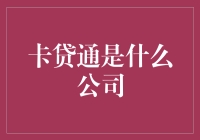 卡贷通，你不知道的秘密：一个把卡用到极致的公司