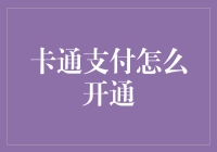 卡通支付怎么开通？我来教你变身卡通大侠！