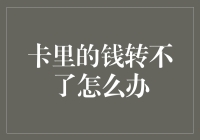 卡里的钱转不了怎么办？求助老中医来治治钱卡了的毛病