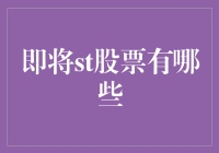 A股市场中值得关注的ST股票：机遇与挑战并存