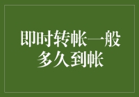 即时转帐：款项何时到账？解析转帐时间背后的秘密