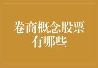 卷商概念股票，你听说过吗？——那些年我们一起追逐的烟雾弹