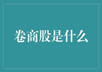 从卷商到股：理解卷商股的多重含义与市场影响力