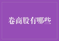 卷商股投资策略解析：寻找市场中的隐形引擎