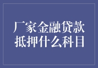 使用自己当抵押：厂家金融贷款的奇葩科目