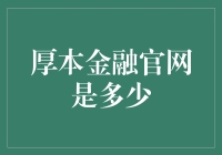 莫非厚本金融官网是藏宝图？揭秘神秘数字的背后故事！