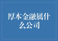 厚本金融：新时代的金融创新者——解析其公司类型与业务模式