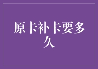 原卡丢失补卡需多久？办理流程及注意事项全解析