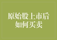 原始股上市后，我从股奴变成股神的那些事儿