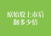 原始股上市后翻多少倍？这问题就像问：我是不是世界上最聪明的人？