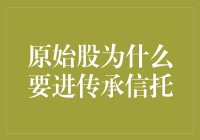 原始股为什么要进传承信托？因为它们也想有个稳定的退休金！