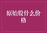 原始股：用你的未来换一堆问号