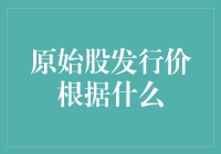 原始股发行价依据：市场价值、公司成长性及行业地位的综合考量