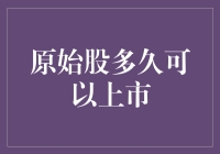 原始股究竟需要多久才能上市？