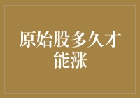 「哇，你的原始股要多久才能变成金灿灿的？」