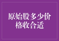 如何以合适的价格捞取原始股：一场与老板博弈的奇幻之旅