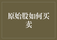 原始股买卖：如何成为股市中的平民富豪？