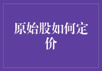 原始股定价策略：变是唯一的不变