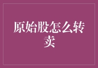 原始股转卖：如何合法合规地变现投资收益