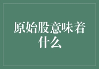 原始股：资本市场中的宝箱还是陷阱？