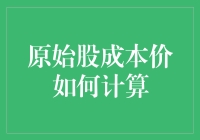 一招教你搞定原始股成本价！