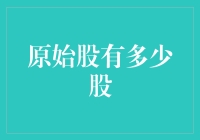 原始股的神话：市场容量与投资价值的双重视角