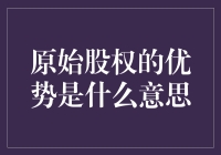 原始股权的优势是什么意思？——带你走进股权的前世今生