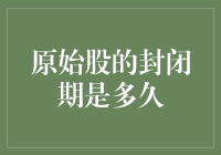 原始股封闭期有多长？你以为闭眼就能数出来吗？