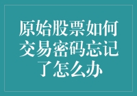 股市新手们，你们的天敌——忘记交易密码怎么办？