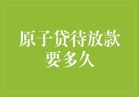 原子贷待放款周期解析：影响因素及最优策略