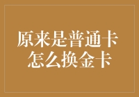 如何将普通信用卡升级为金卡：策略与技巧