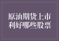 石油期货上市：油价涨了，我是不是也能跟着涨？