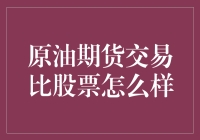 原油期货交易与股票：策略比较与投资建议